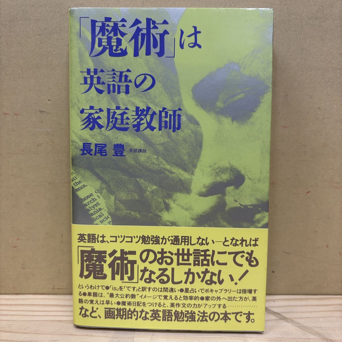 初版・帯付】 「魔術」は英語の家庭教師 長尾豊 はまの出版 オカルト