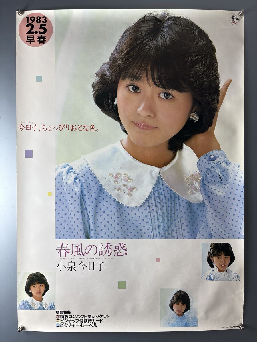 小泉今日子 非売品 A1ポスター 新品 50 小泉今日子 A1ポスター④