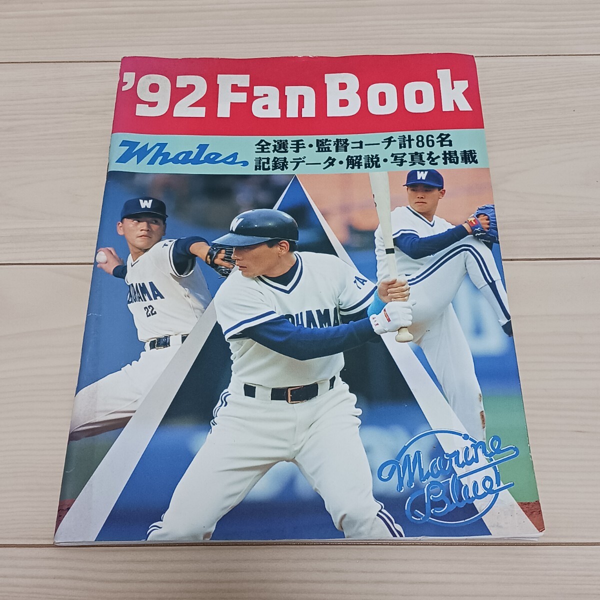 横浜大洋ホエールズ ファンブック 1985年 YOKOHAMA TAIYO FAN BOOKの