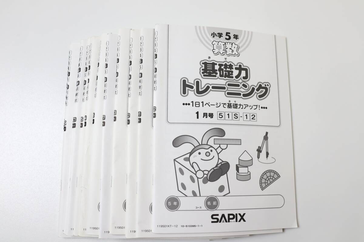 SAPIX サピックス 2年生 基礎力トレーニング 漢字トレーニング 算数