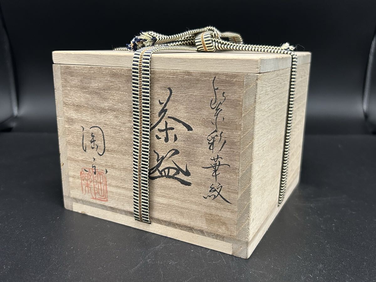 茶道具 沢庵和尚遺墨「夢」工芸掛軸 講談社刊 工芸品古美術書画臨済宗