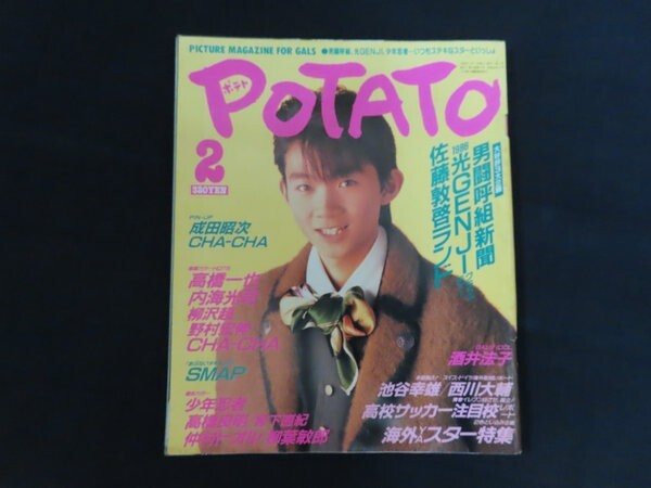 POTATO1988年5月号◇少年忍者/前田耕陽/藤井尚之/男闘呼組/光GENJI
