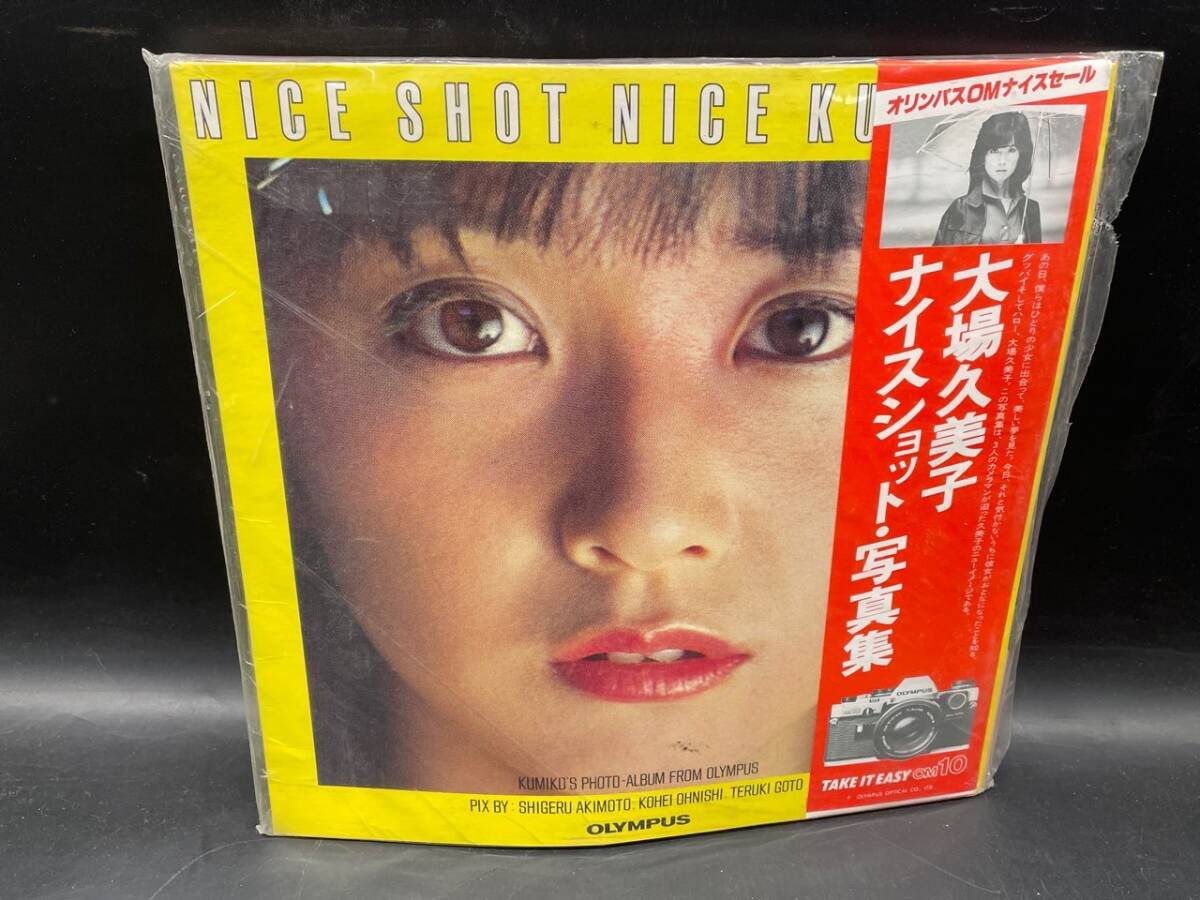 大場久美子 オリンパスOMナイスセール ナイスショット・写真集 写真 