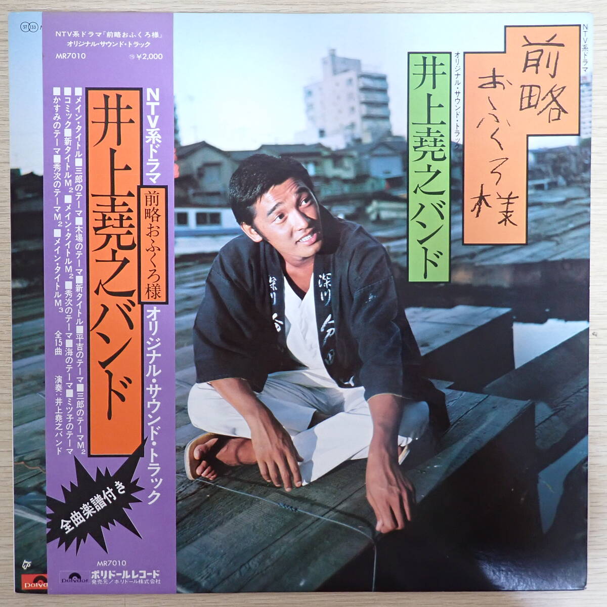 LP ○ 帯付! 萩原健一「前略おふくろ様」MR7010 井上堯之バンド