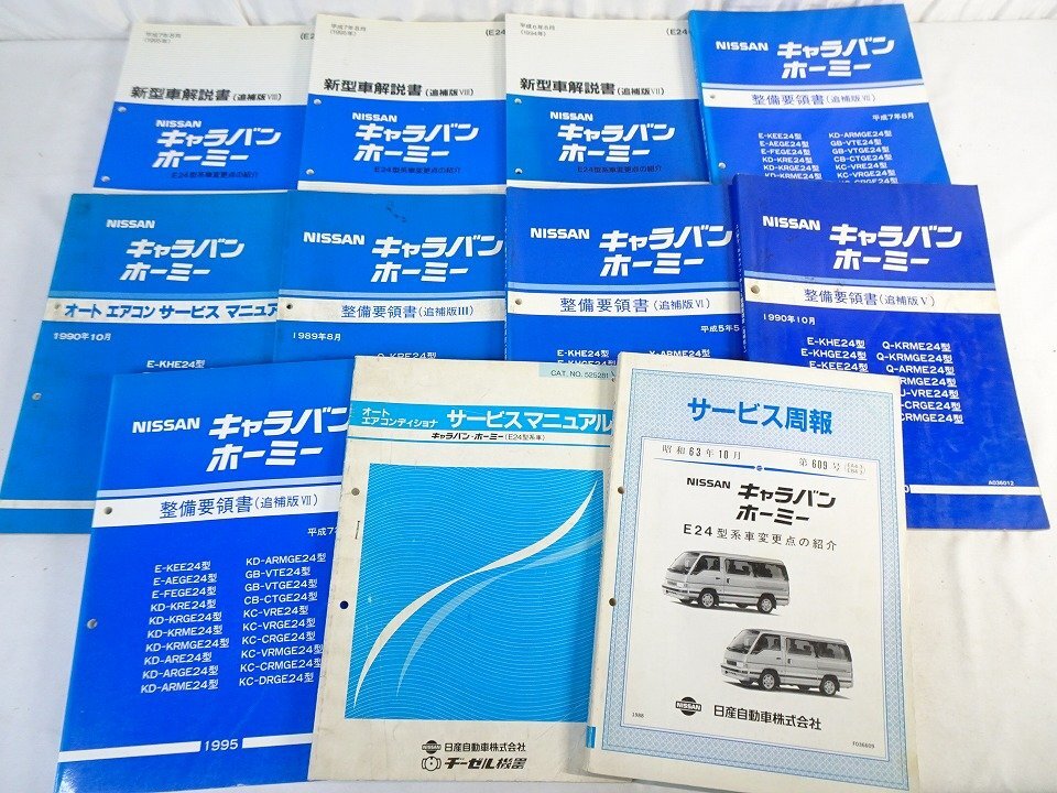 キャラバン E25 VWE25/VWGE25/DWGE25 サービスマニュアル 配線図集
