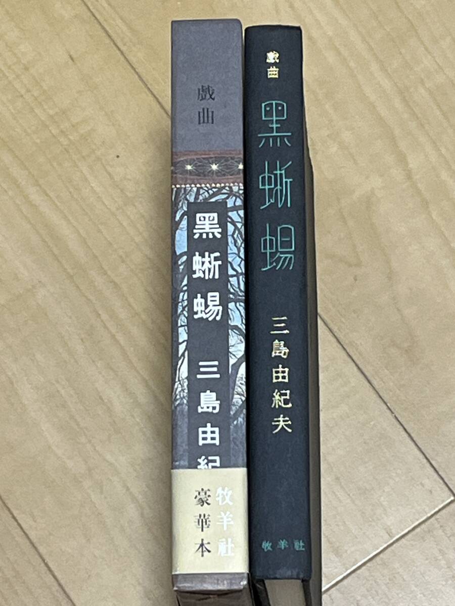 三島由紀夫◇豪華限定本 「黒蜥蜴」◇自筆毛筆 大書署名入 限定350