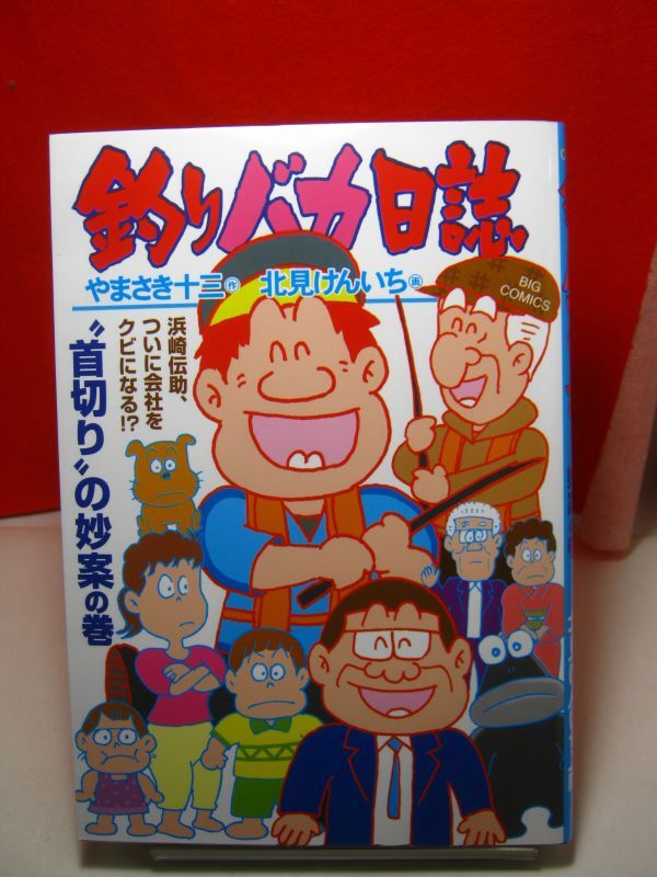 新品】[チャリティ]北見けんいちさん「釣りバカ日誌」直筆イラスト