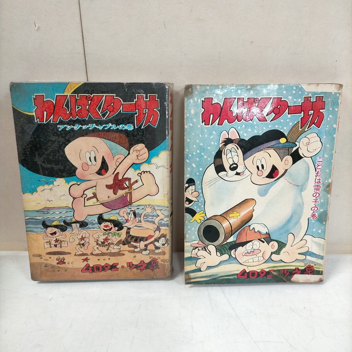 傷や汚れあり】p3778『ムロタニ・ツネ象 旧蔵本』『ピカドンくん』非