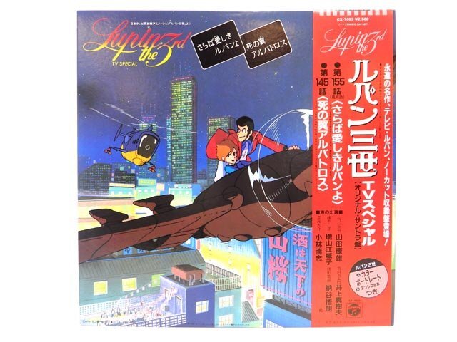 ルパン三世 「死の翼アルバトロス/さらば愛しきルパンよ」 ビデオ