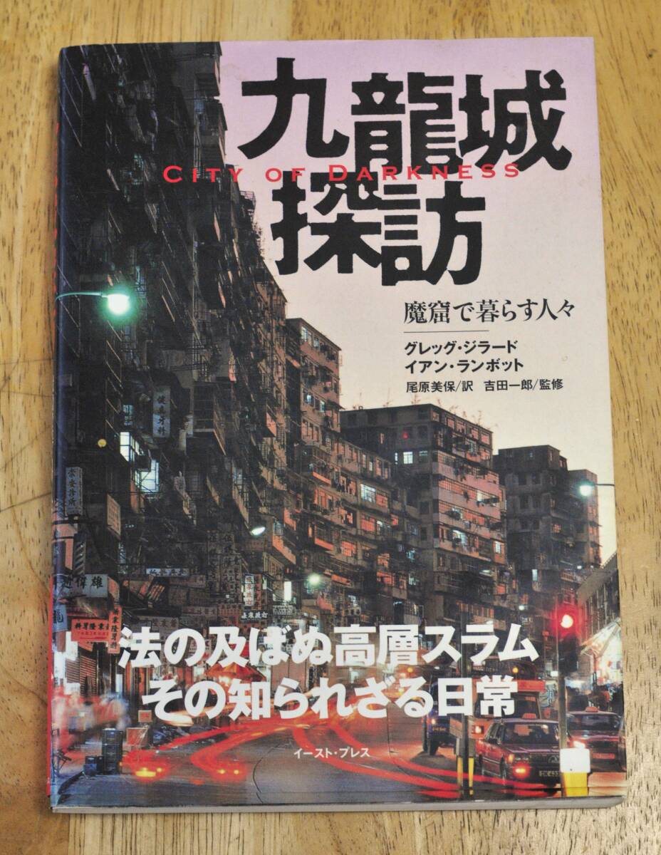 53818/九龍城探訪 魔窟で暮らす人々 City of Darkness グレッグ