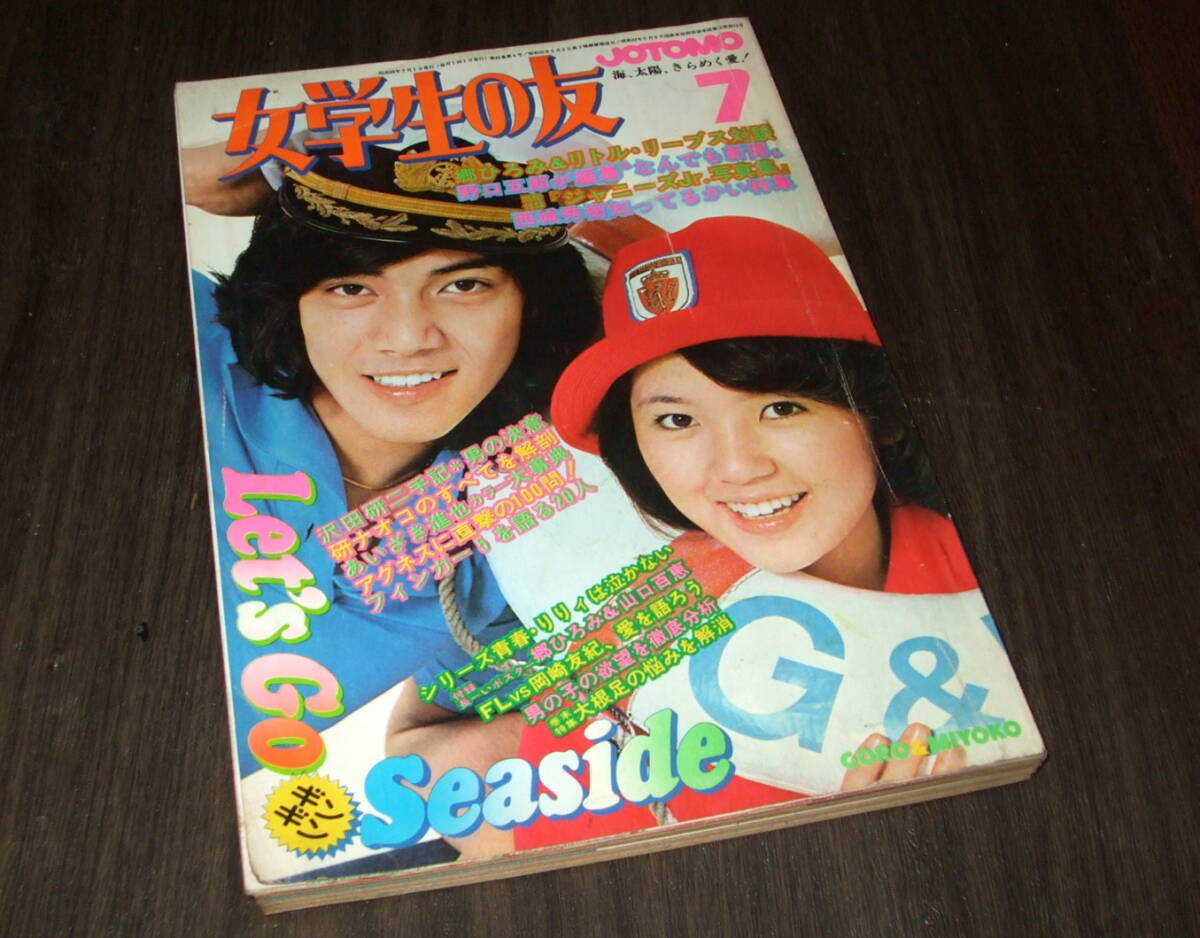 ■雑誌■スタア【The STAR】1975年7月■草刈正雄★郷ひろみ★天地真理★ □雑誌□スタア【The STAR】1975年7月□草刈正雄☆郷ひろみ☆天地真理