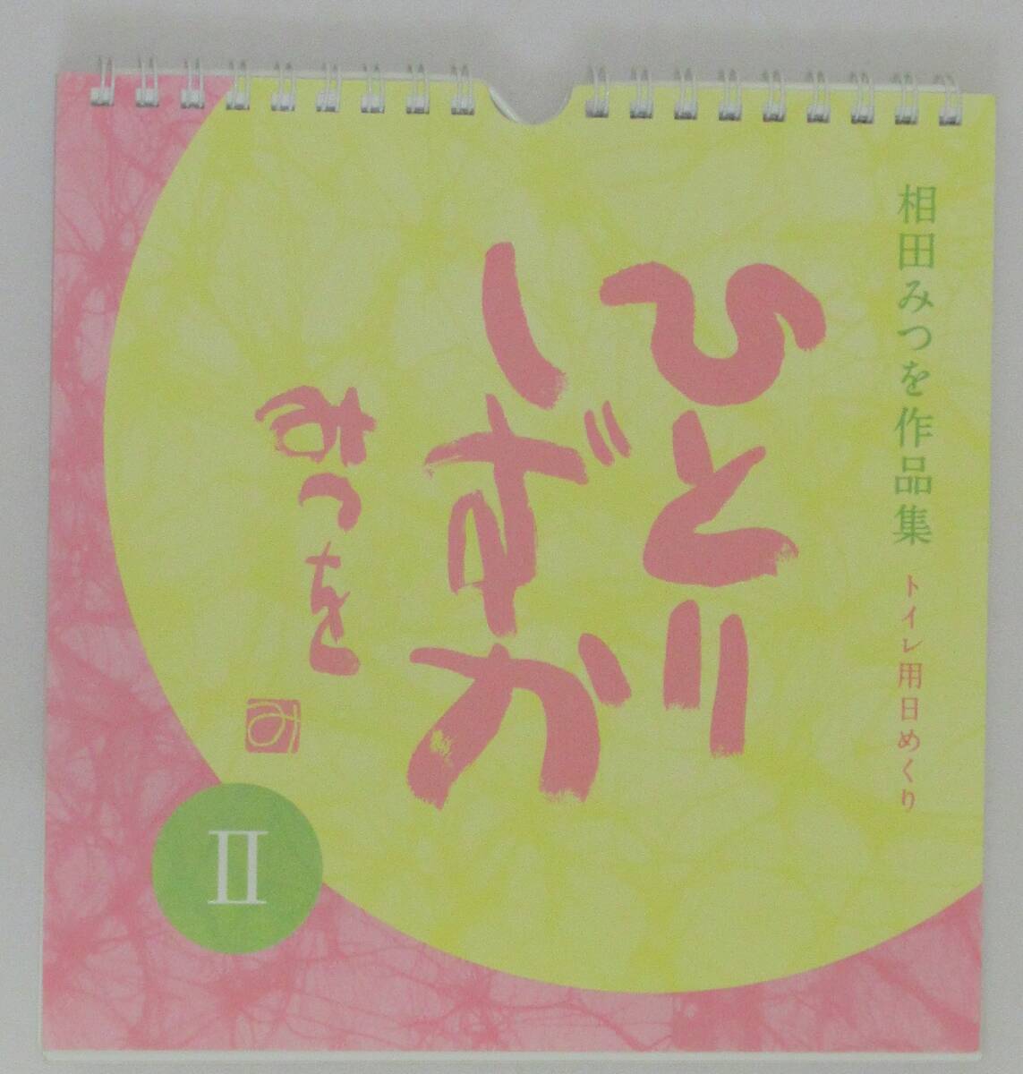 新品】□相田みつを トイレ用日めくり ひとりしずかⅡの落札情報詳細