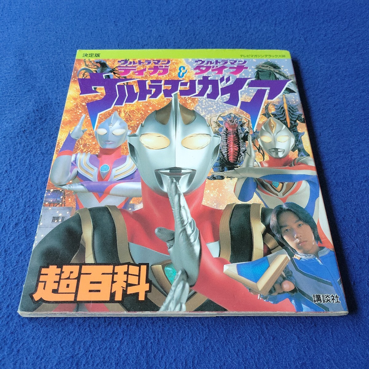 テレビマガジン・1999年8月号・ウルトラマンガイアあみだせ！2大戦士の