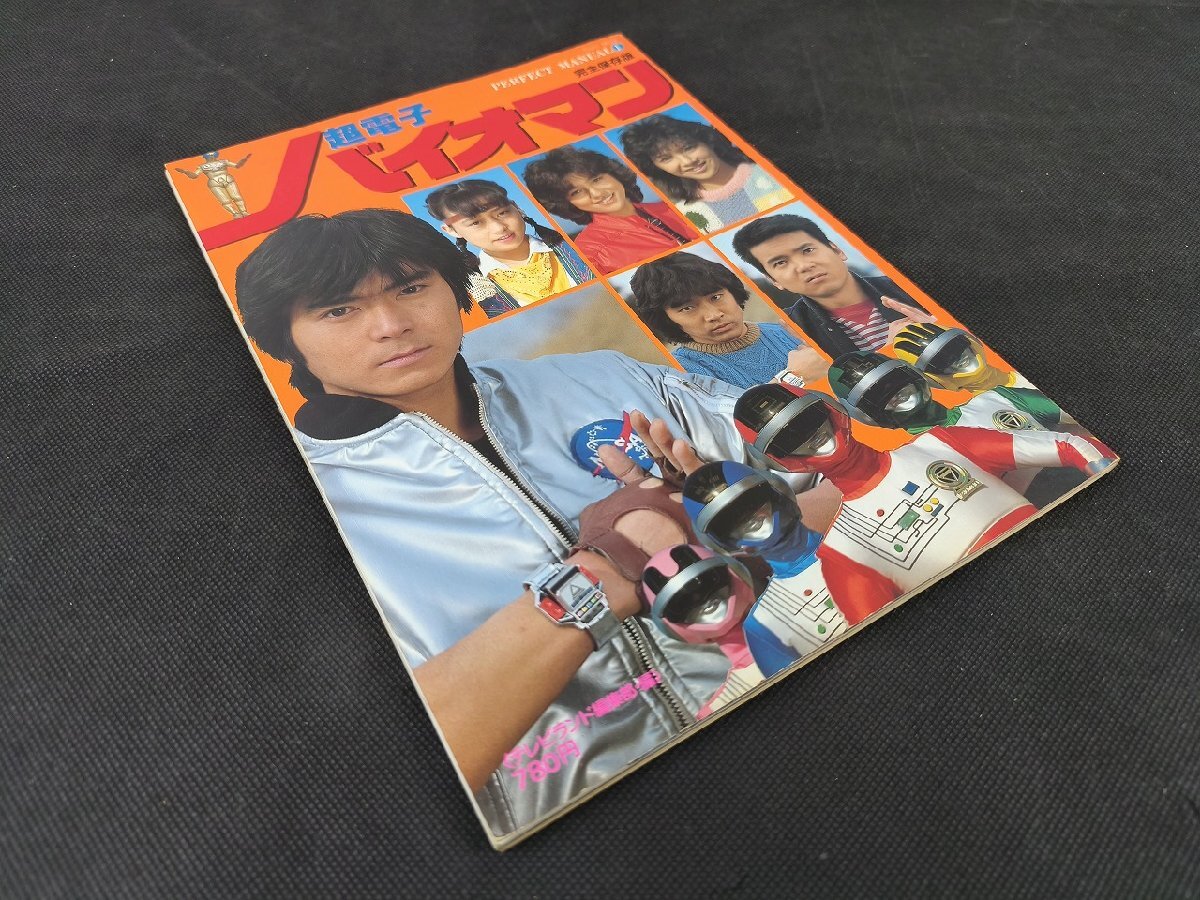 超電子バイオマン（細井雄二）】テレビランドコミックス42（昭和60
