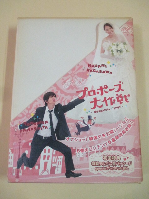 プロポーズ大作戦【初回限定版】DVD-BOX 2007フジテレビ ☆山下智久