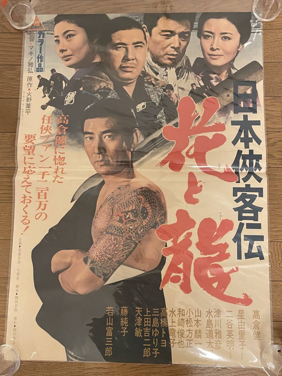 中古】高倉健 日本侠客伝 花と龍 刺青 B2 ポスターの落札情報詳細