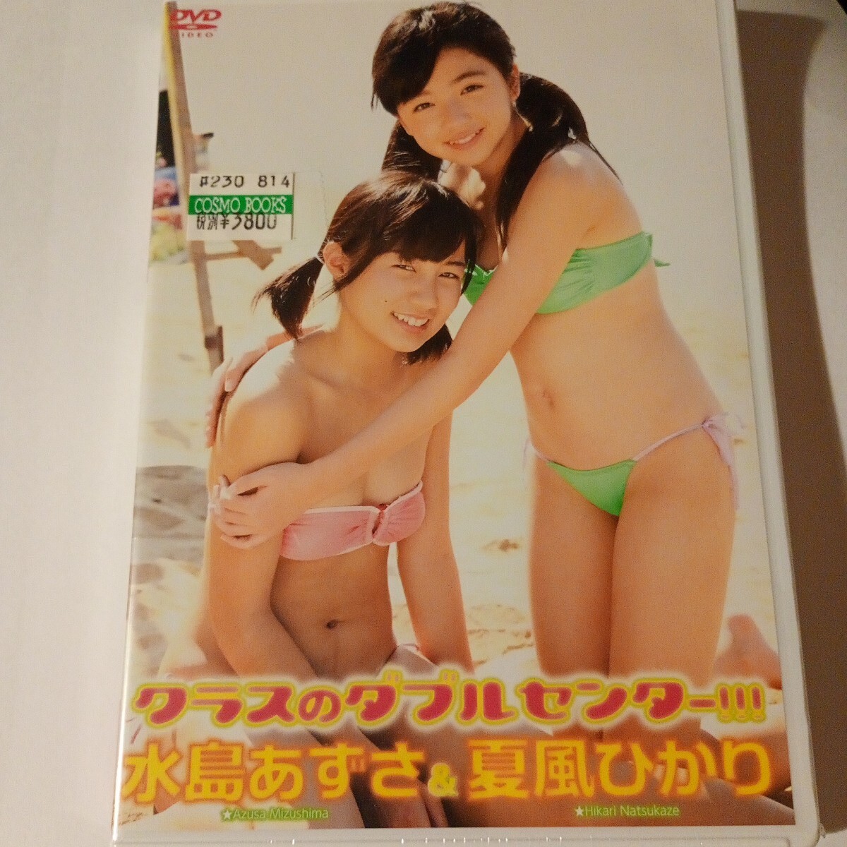 中古水島あずさ 夏風ひかり クラスのダブルセンター!!! DVD 中古水島あずさ 夏風ひかり クラスのダブルセンター!!! DVD