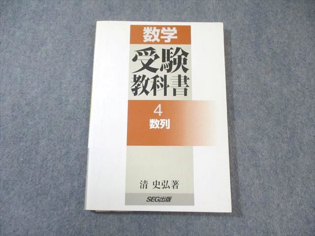 SEG 数学 受験教科書 全12冊 清 史弘 駿台の落札情報詳細 - Yahoo