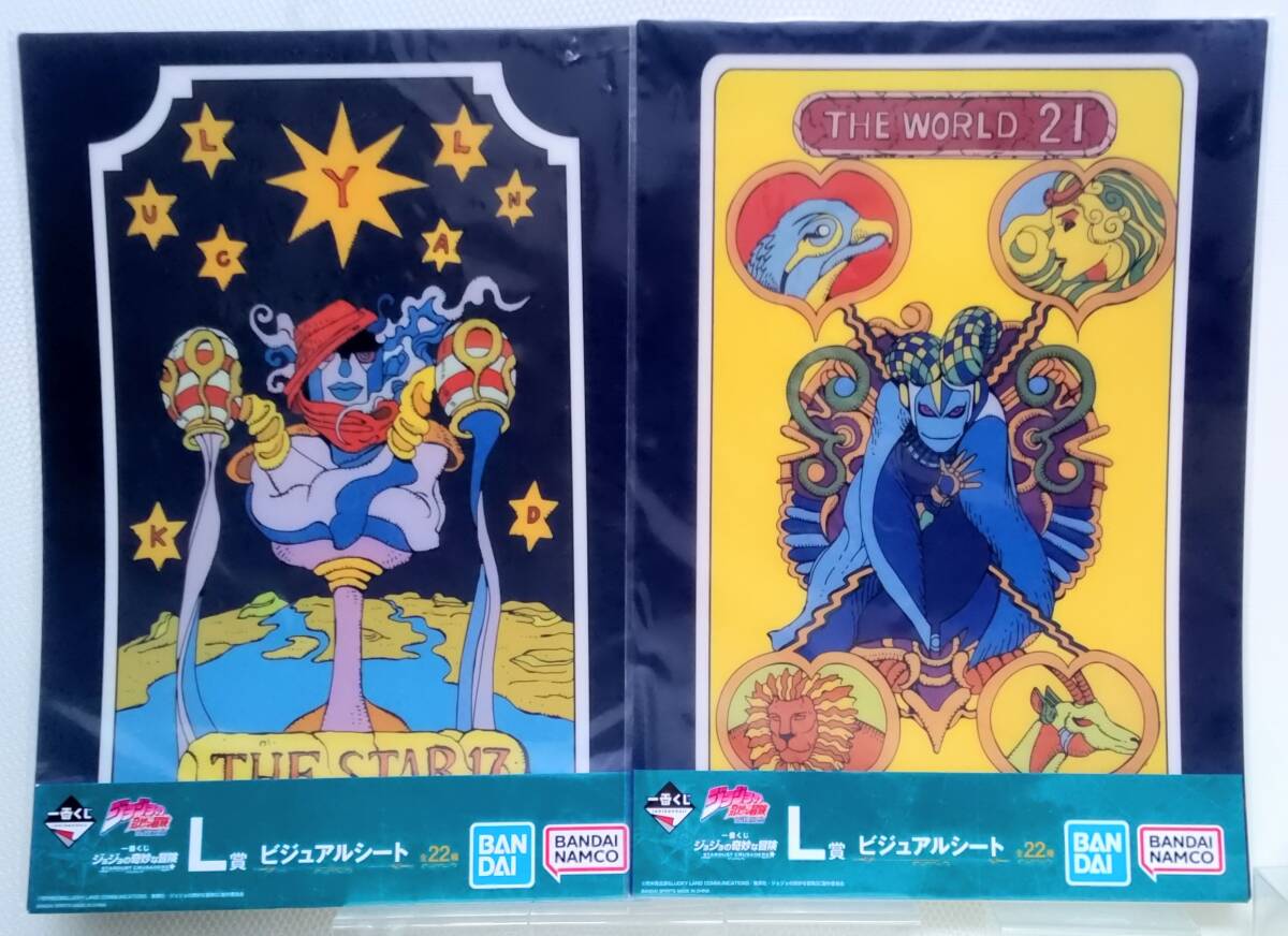 一番くじ　ジョジョ　ビジュアルシート２２種コンプ&ジョジョワールドタロットカード 新品】ジョジョ タロットカード 新品 未開封 ジョジョワールド 非売品