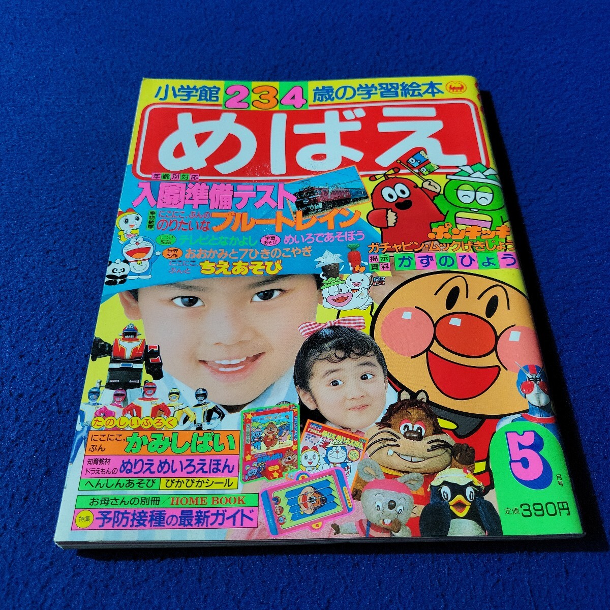 めばえ 小学館234歳の学習雑誌 1990年 6月号 アンパンマン ポンキッキ 