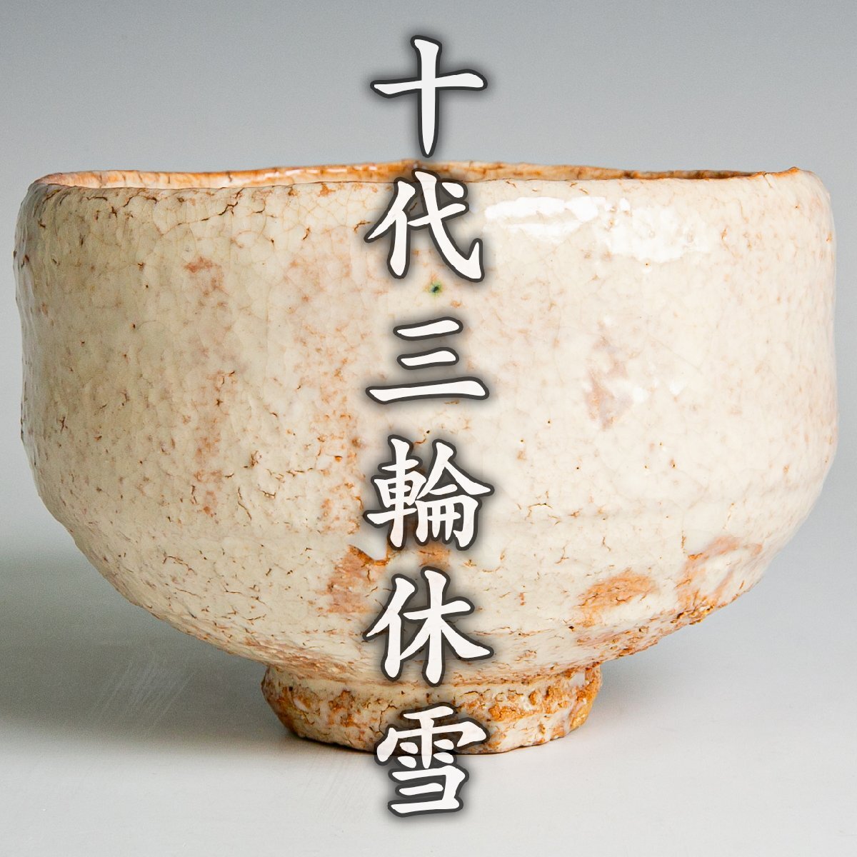 人間国宝【十代三輪休雪】 萩焼 獅子置物 三輪休和 共箱 破損修復箇所