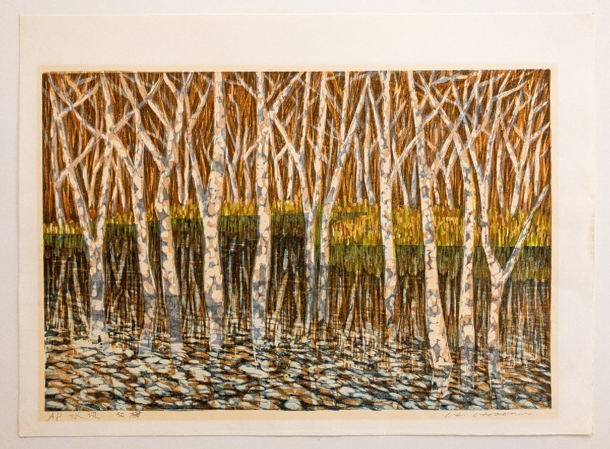 ☆版画☆藤田不美夫 木版画 岸辺の白樺☆Y86の落札情報詳細 - Yahoo
