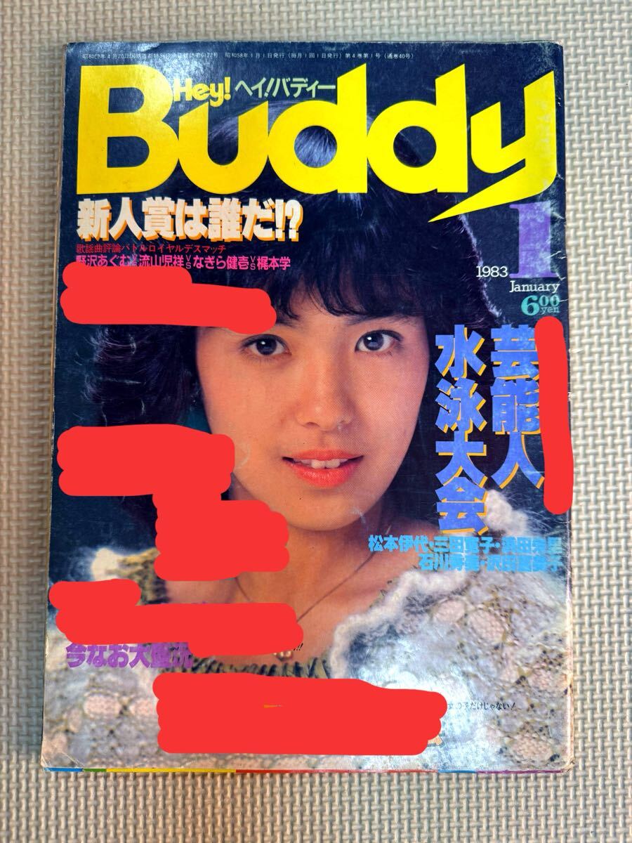 Hey Buddy! ヘイ！バディー 12月号 【表紙のみ】表紙 三島節子 1983年