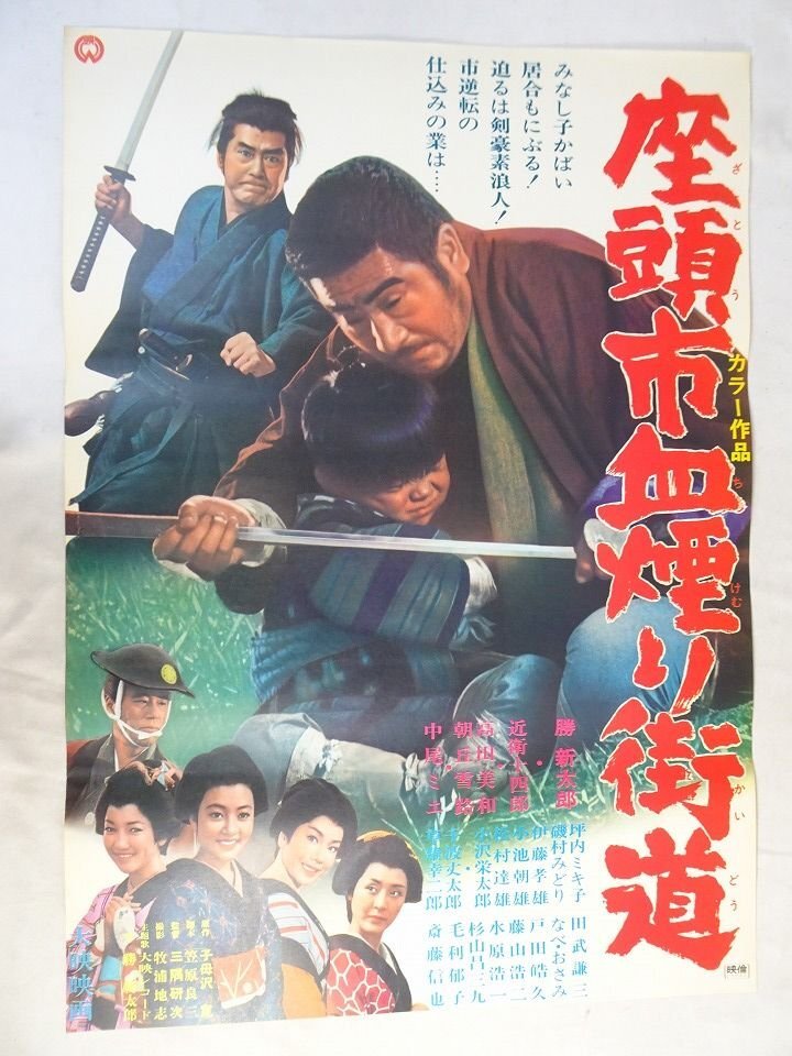 中古】「座頭市シリーズ ①／3」 B2版×6枚 勝新太郎 映画ポスター