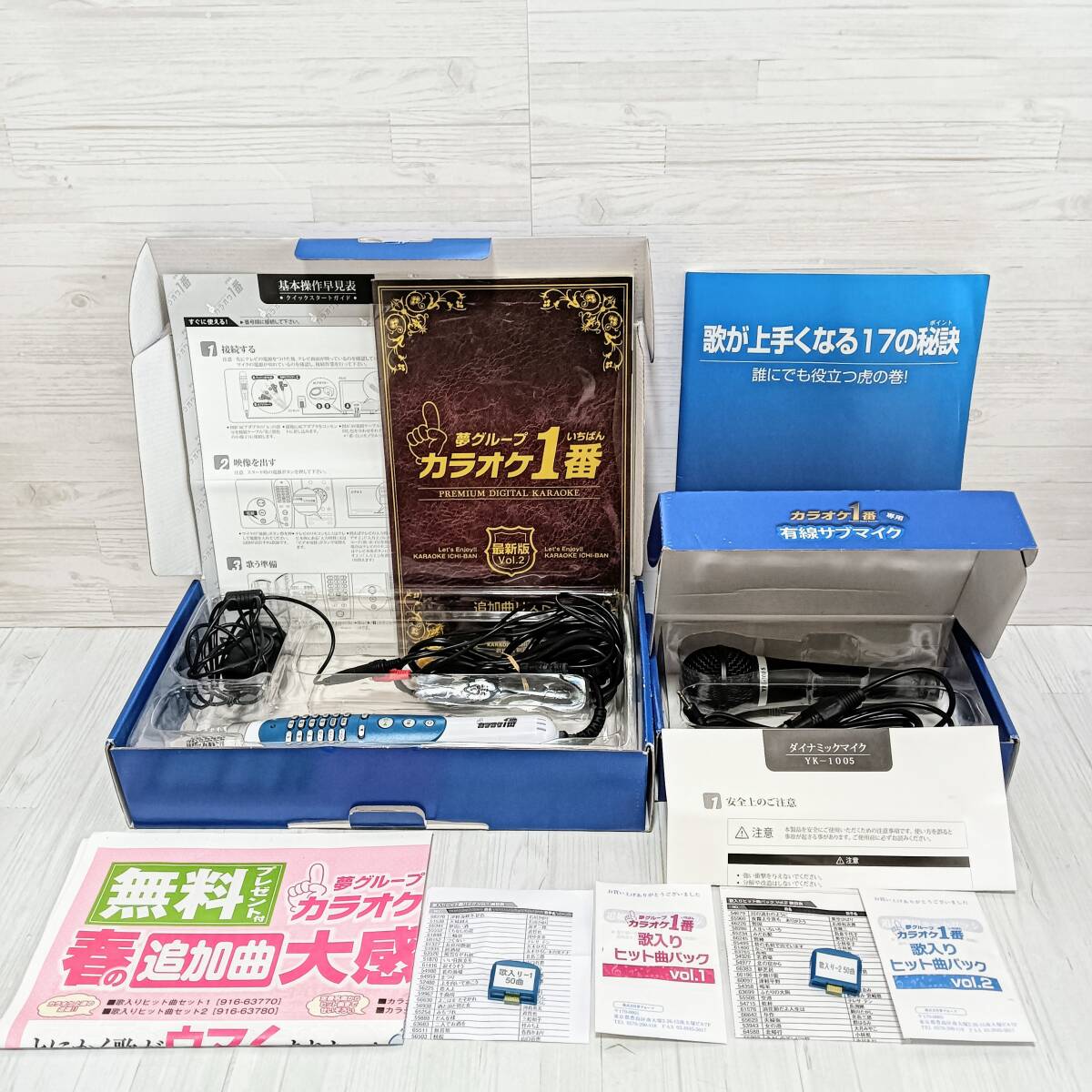 夢グループ「カラオケ1番」YK-3008, [有線サブマイク」YK-1005, [追加