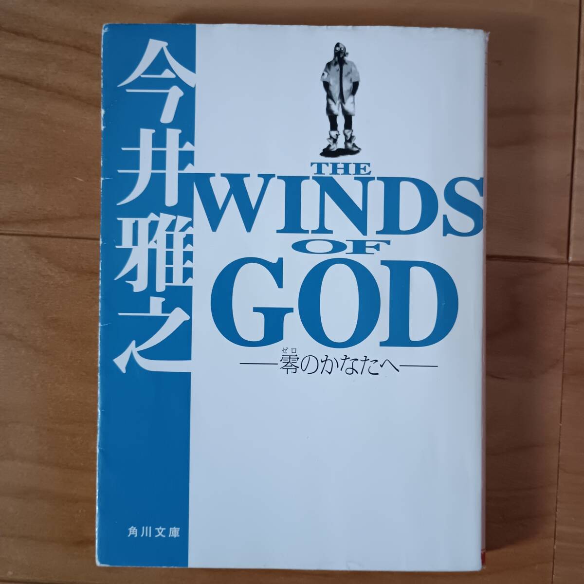 中古DVD 零のかなたへ THE WINDS OF GOD レンタル落 山口智充 森田剛