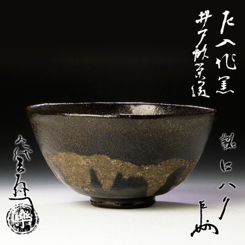 古美味】六代楽吉左衛門(左入)造『而妙斎書付』黒茶碗 銘:好日 九代(了