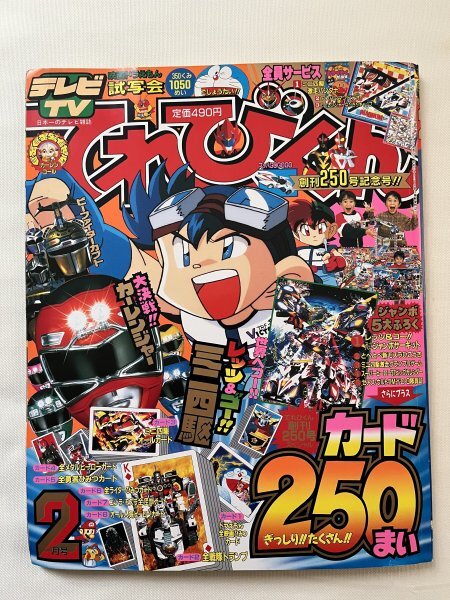 東映戦隊ヒーロー『ビーファイターカブト』『カーレンジャー』（1996年