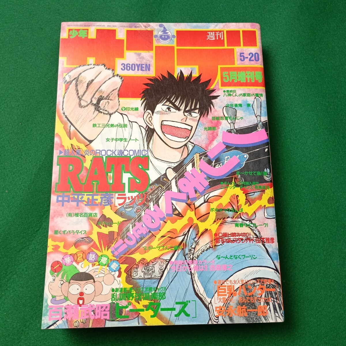 中古】180614k31▽週刊少年サンデー ほぼ新品 1991年 20・21合併号 
