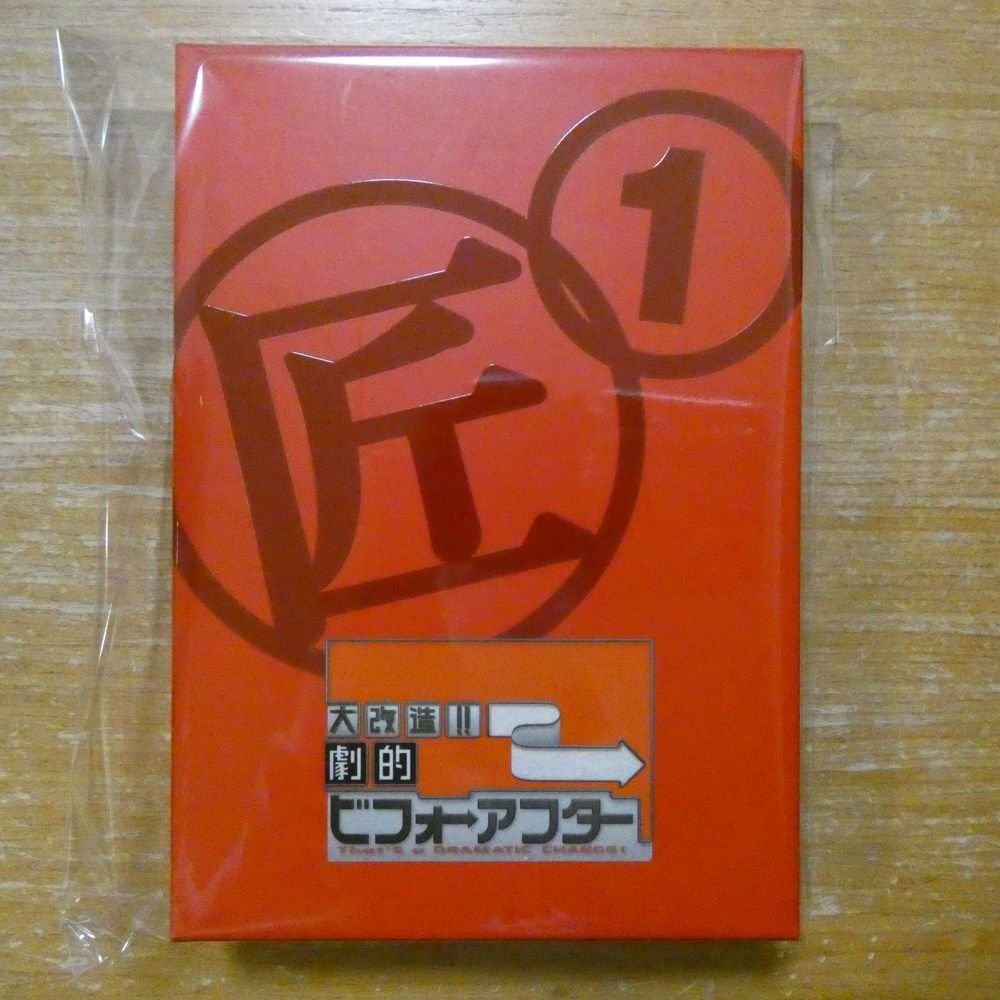 レンタル落ち・ 大改造!!劇的ビフォーアフター Vol.1～Vol.4 傑作