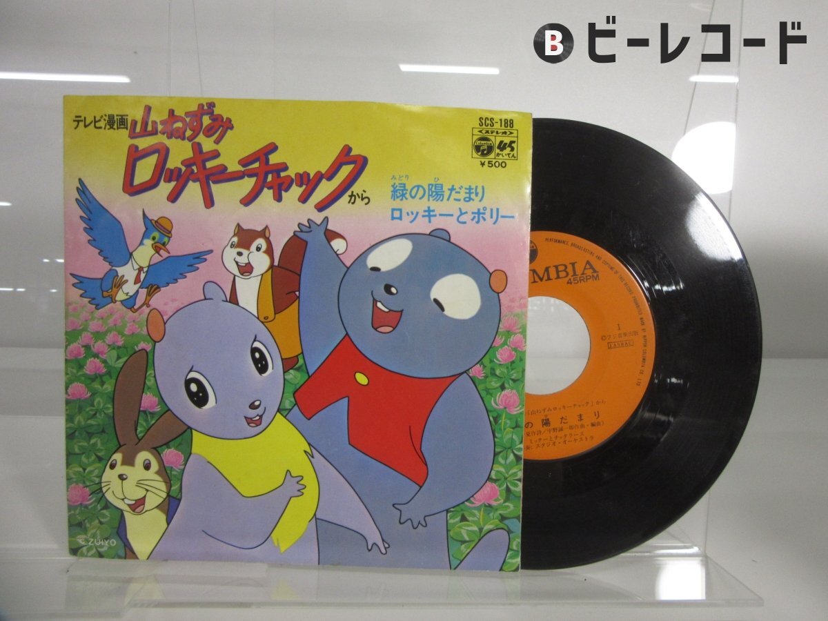アニメ美盤EP】山ねずみロッキーチャック「緑の陽だまり/ロッキーと