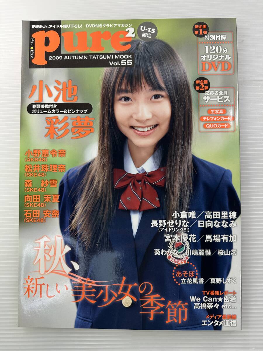 中古】(=^ェ^=) pure2(ピュアピュア) Vol.45 美山加恋 川島海荷 小野恵
