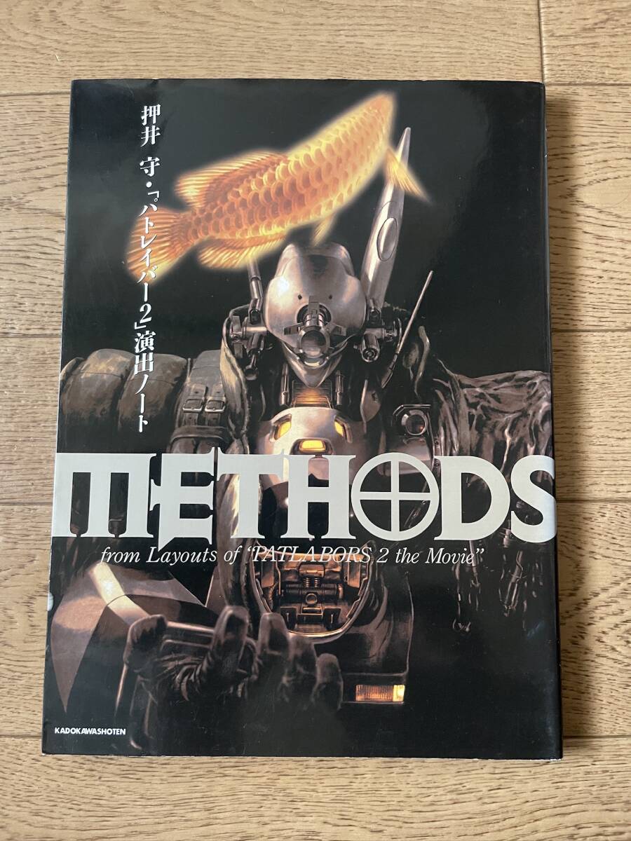 押井守 関連本、設定資料集等、28冊セット『METHODSパトレイバー2演出