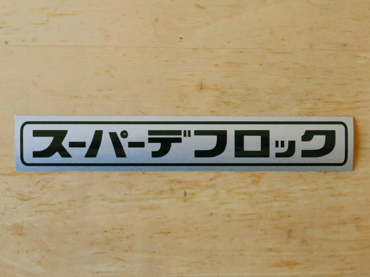 新品】旧車、スズキ純正品、4WDデフロック、ステッカー、キャリイ 
