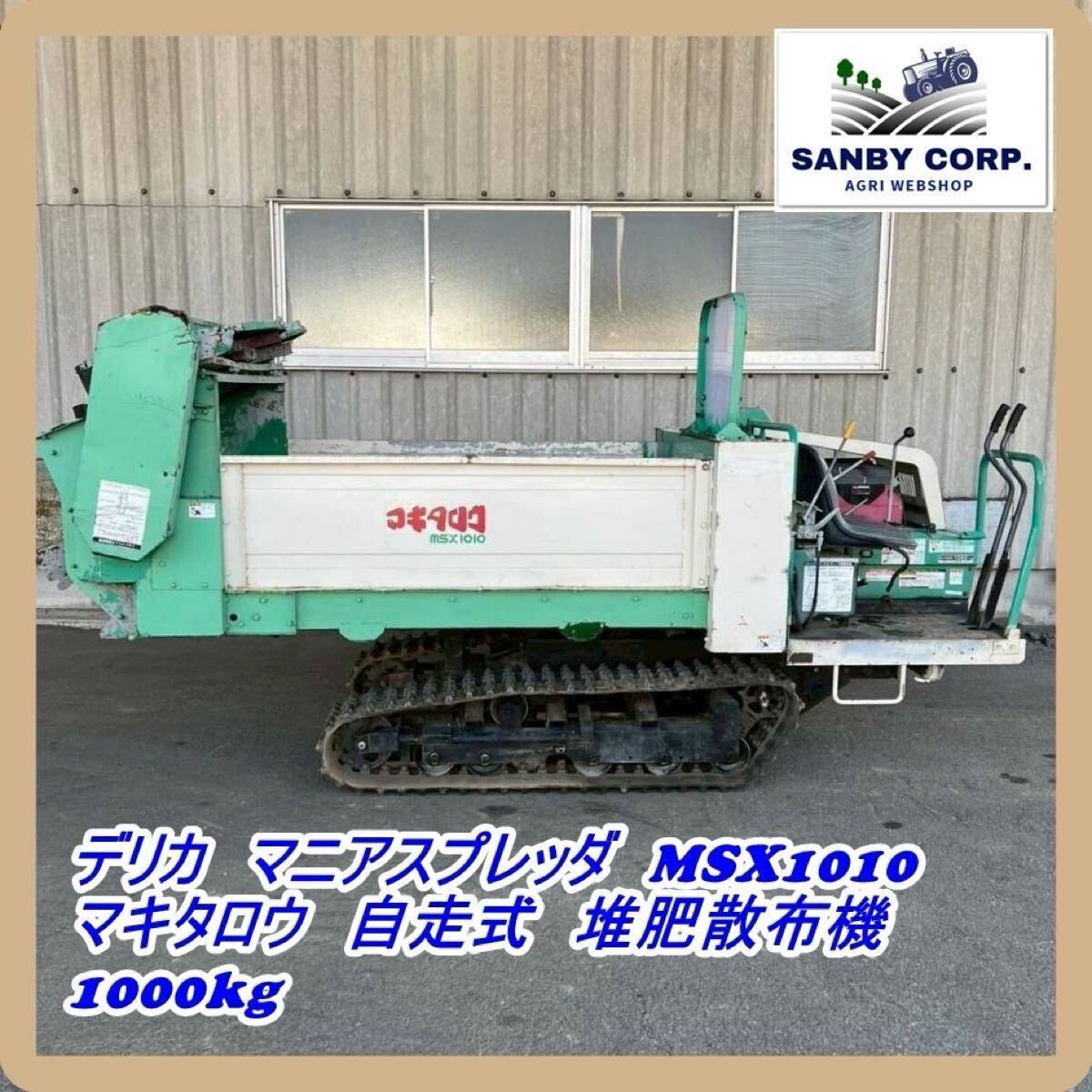 ◇デリカ マニアスプレッダ DM-610B 堆肥散布機 600kg搭載 岐阜県発