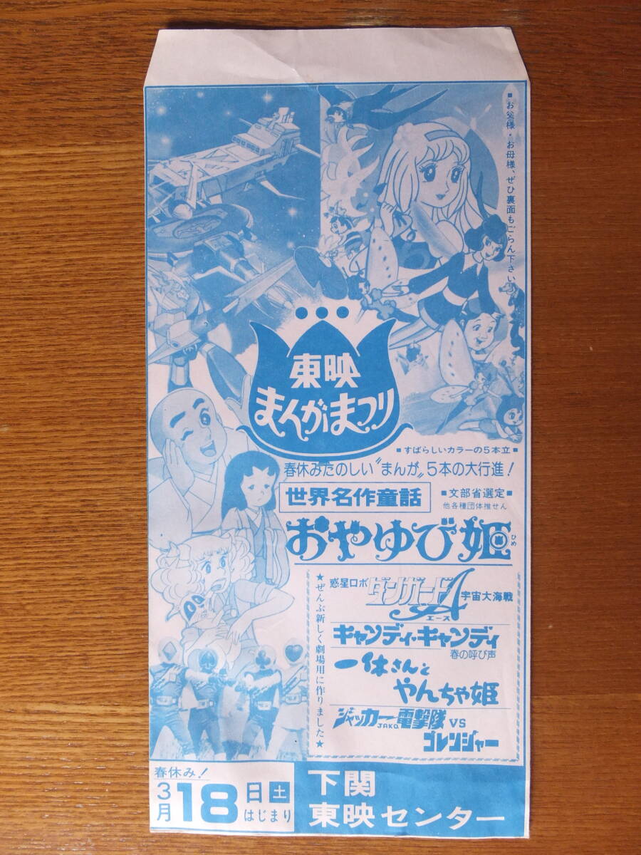 ○東映まんがまつり【おやゆび姫・ダンガードA・キャンディキャンディ