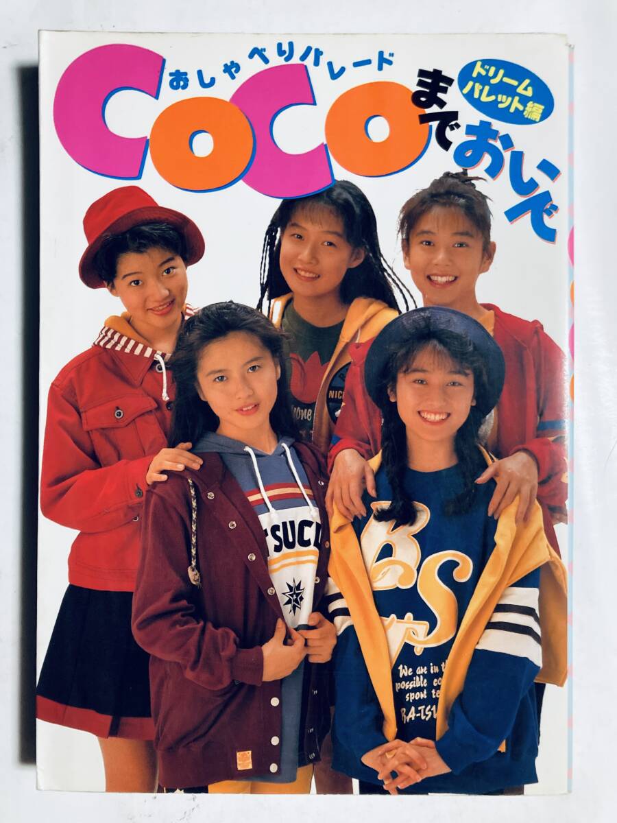 JA020○ CoCO、三浦理恵子、羽田恵理香、能勢あづさ シングル(8cm)CD13