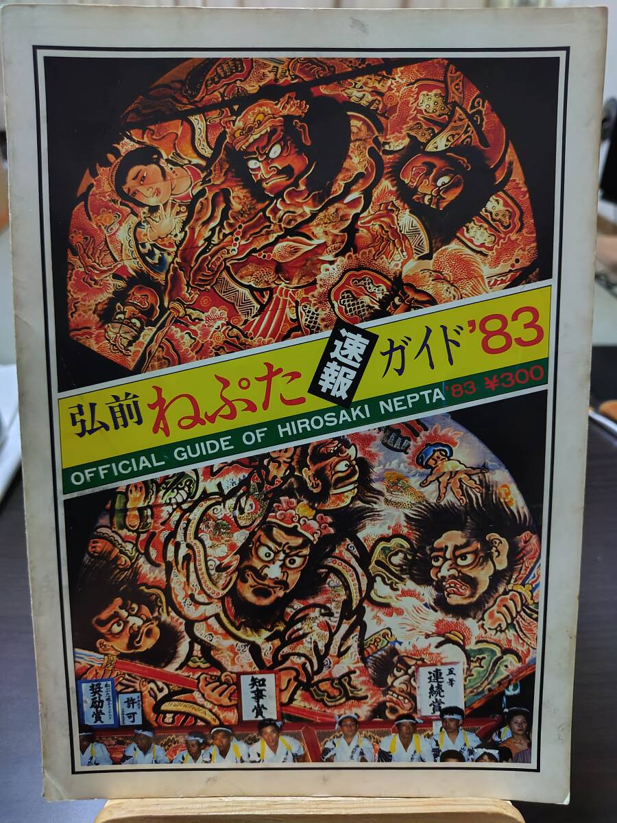 竹森節堂・津軽ねぷた絵・色紙・印刷の落札情報詳細 - Yahoo