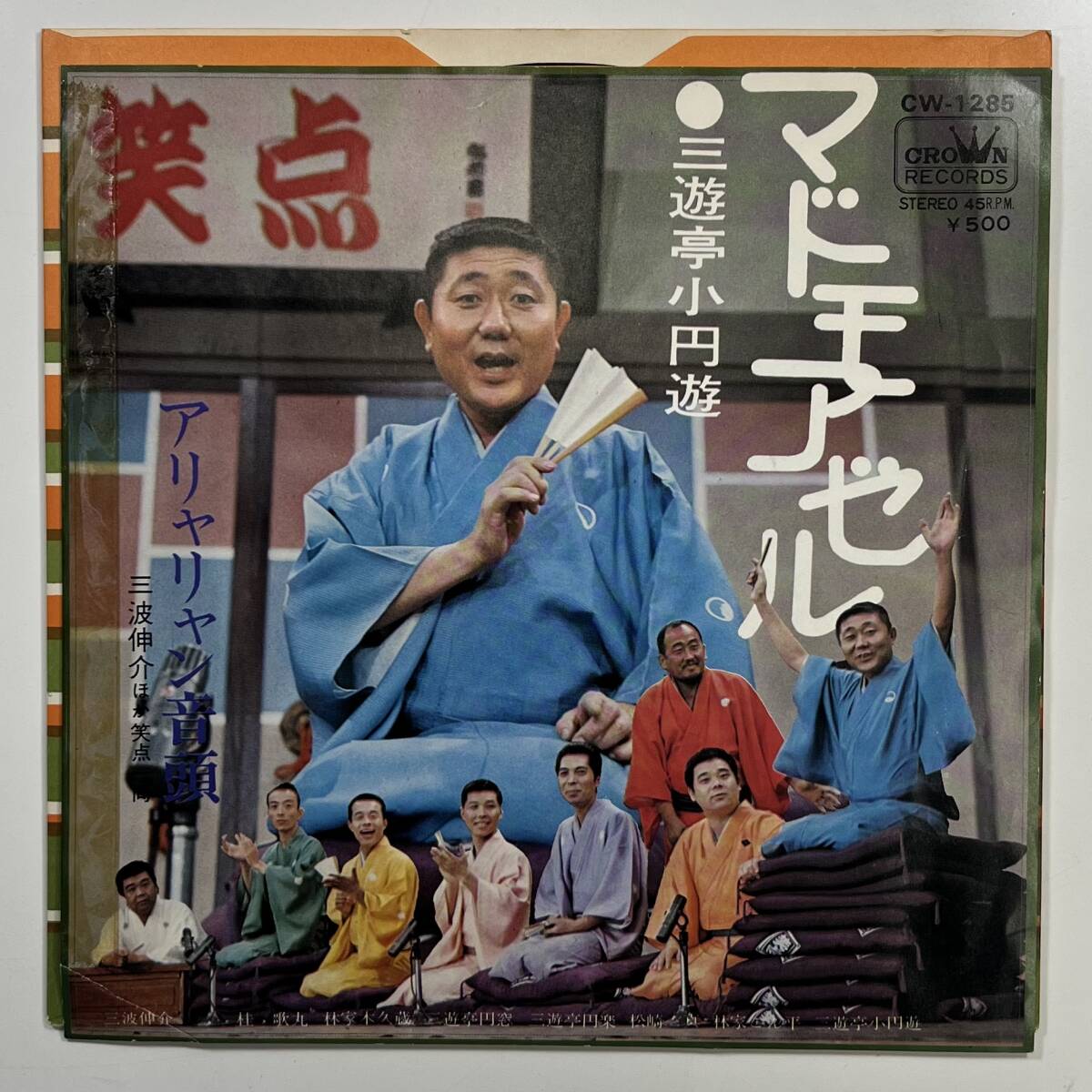笑点 番組十周年記念 帯付き LP レコード 和モノ 大喜利 三波伸介 桂