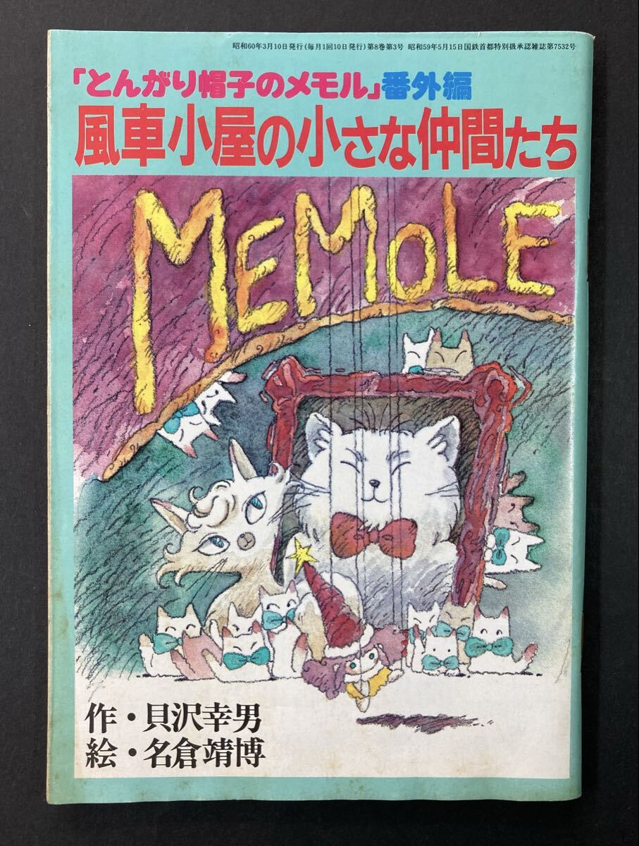 中古】とんがり帽子のメモル 背景・動画付きセル画 東映動画 1984