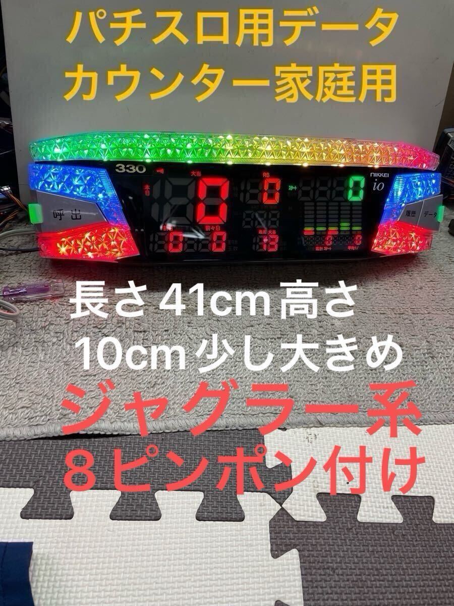 北電子 ジャグナビ 家庭用電源対応！ ジャグラー データカウンター 家