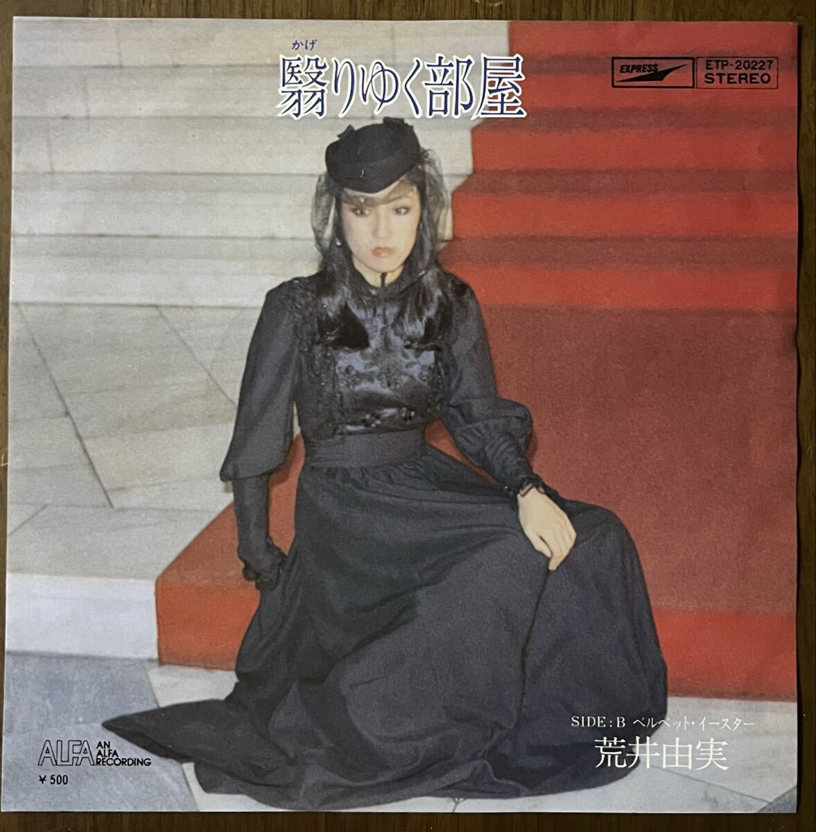 中古】*△EP / 荒井由実 / 翳りゆく部屋 / 松任谷由実の落札情報詳細