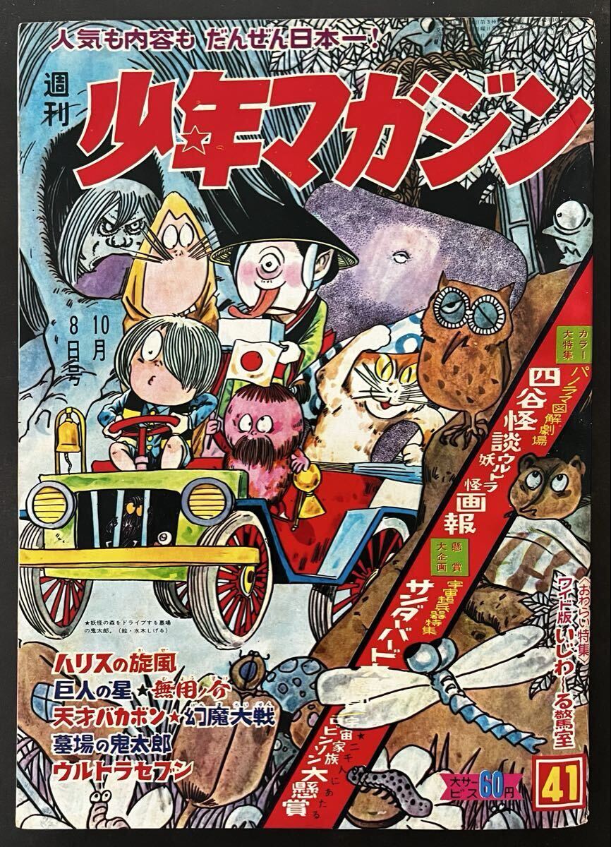 週刊少年マガジン 1968年No.7 「表紙 ウルトラセブン」 週刊少年マガジン1968年7号∕ ウルトラセブン∕昭和レトロ∕希少