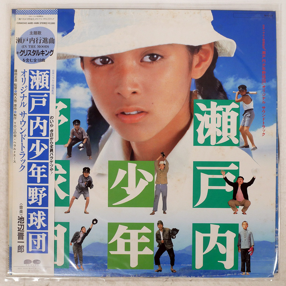 中古】『瀬戸内少年野球団 ロビーカード』 8枚 ※夏目雅子、郷ひろみの