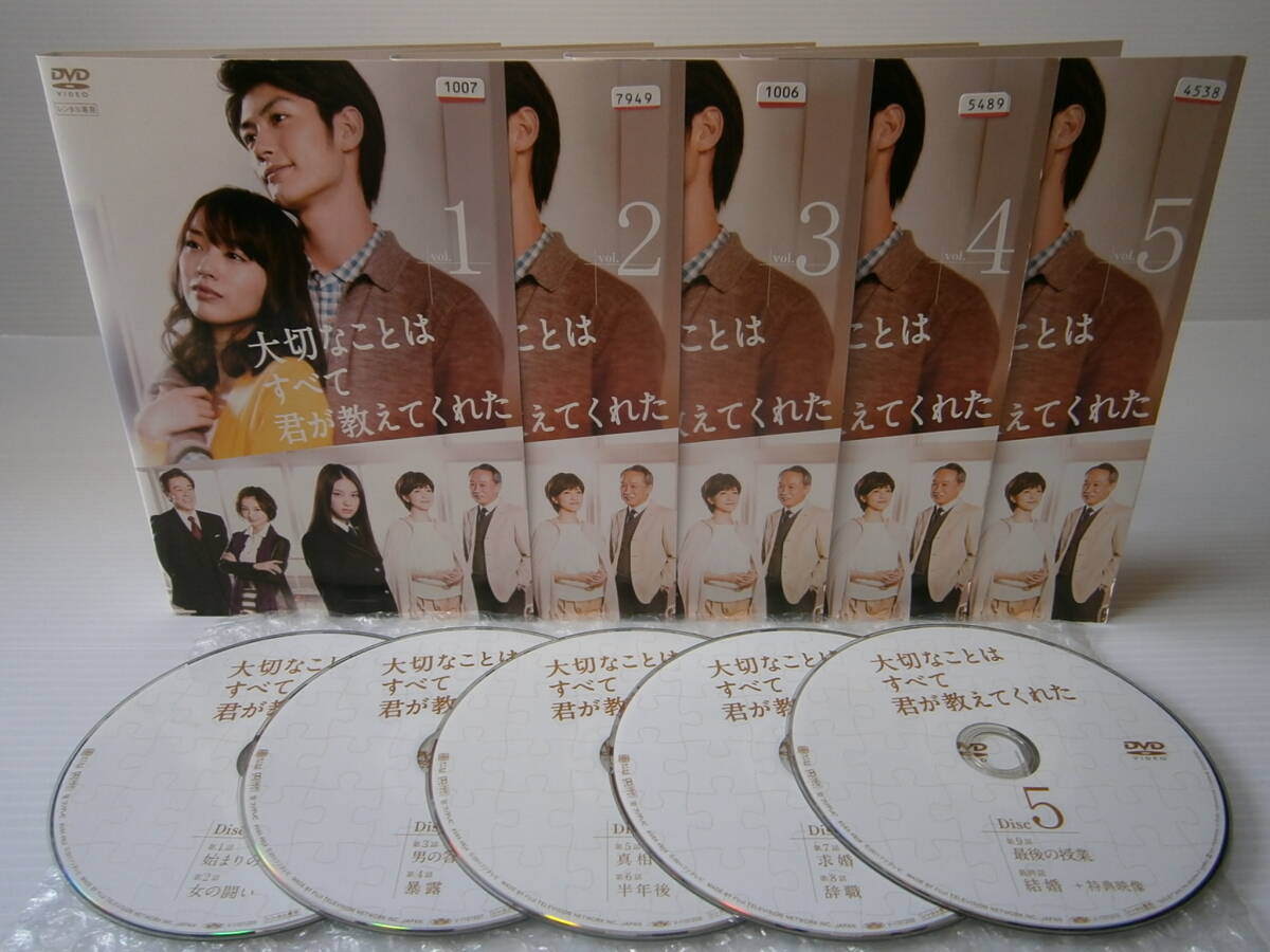 動確 大切なことはすべて君が教えてくれた レンタル版 DVD 5枚セット