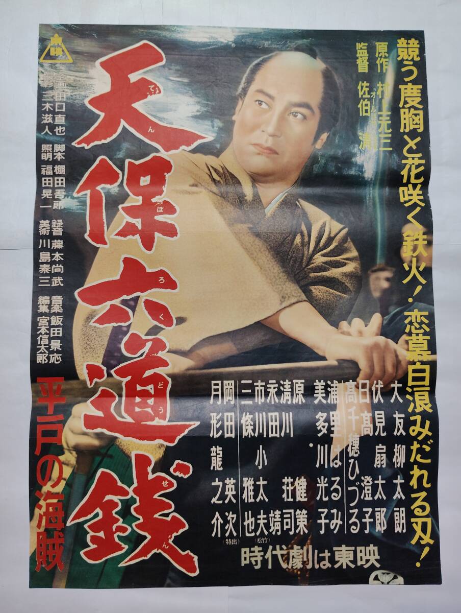 ◇古い映画ポスター 松竹「黒潮秘聞 地獄の百万両」監督／萩原遼◇田村 